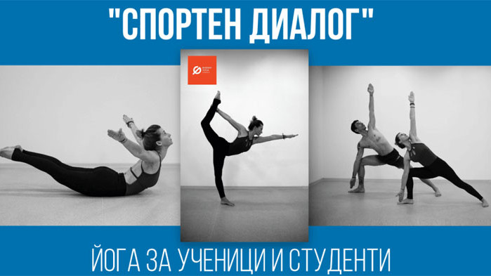 "Спортен диалог" – йога за ученици и студенти в ИУ - Варна